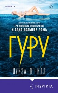 Гуру - О’Нилл Луиза (читать книги онлайн .TXT, .FB2) 📗
