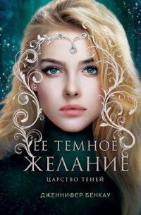 Ее темное желание. Царство теней. Книга 1 - Бенкау Дженнифер (мир бесплатных книг txt, fb2) 📗