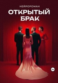 Открытый брак - не Коноров Сергей (онлайн книги бесплатно полные TXT, FB2) 📗