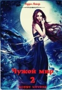 Чужой мир 2. Новые начала (СИ) - Керри Лемер (книги читать бесплатно без регистрации полные txt, fb2) 📗