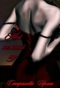 Мой нежный яд (СИ) - Стефанова Ирэна "ivs" (книги бесплатно без регистрации полные .TXT, .FB2) 📗