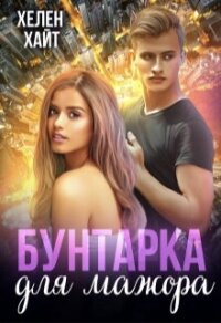 Бунтарка для мажора (СИ) - Хайт Хелен (книги полностью .txt, .fb2) 📗