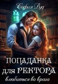 Попаданка для Ректора. Влюбиться во врага (СИ) - Руд София (читать книги онлайн .txt, .fb2) 📗