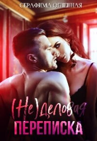 (не)деловая переписка (СИ) - Огненная Серафима (чтение книг txt, fb2) 📗