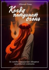 Когда потухнет огонь (СИ) - Оман Евгения (читать лучшие читаемые книги .TXT, .FB2) 📗