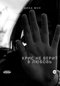 Крис не верит в любовь (СИ) - Мун Дина (книги онлайн полностью бесплатно .txt, .fb2) 📗