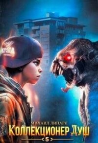 Коллекционер душ. Книга 5 (СИ) - Липарк Михаил (книги онлайн без регистрации .TXT, .FB2) 📗
