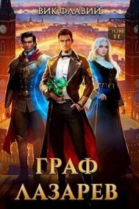 Граф Лазарев. Том II (СИ) - Флавий Вик (книги TXT, FB2) 📗