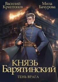 Тень врага (СИ) - Криптонов Василий (серии книг читать бесплатно TXT, FB2) 📗