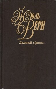 Эдгар По и его сочинения - Верн Жюль Габриэль (читать книги без сокращений txt, fb2) 📗