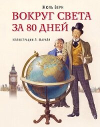 Вокруг света за 80 дней - Верн Жюль Габриэль (книги без регистрации бесплатно полностью TXT, FB2) 📗