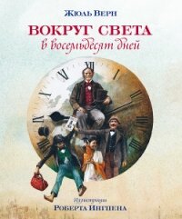 Вокруг света за восемьдесят дней - Верн Жюль Габриэль (читаем полную версию книг бесплатно .TXT, .FB2) 📗