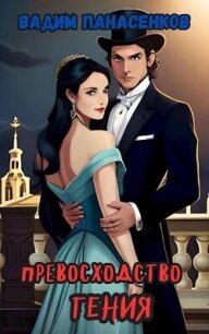 Превосходство гения: на осколках Империи (СИ) - Панасенков Вадим (книги серии онлайн TXT, FB2) 📗