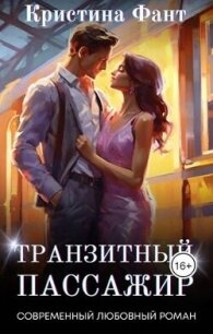 Транзитный пассажир (СИ) - Фант Кристина (читать книги онлайн бесплатно полностью .txt, .fb2) 📗