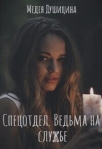 Спецотдел. Ведьма на службе (СИ) - Душицина Медея (лучшие книги онлайн txt, fb2) 📗