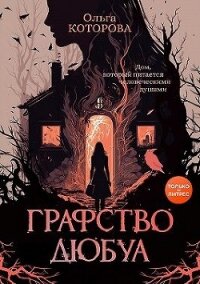 Графство Дюбуа - Которова Ольга (бесплатные версии книг txt, fb2) 📗