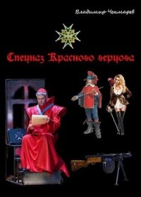 Спецназ Красного Герцога (СИ) - Чекмарев Владимир Альбертович "Сварог" (книги онлайн бесплатно .TXT, .FB2) 📗