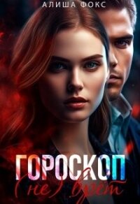 Гороскоп (не) врёт (СИ) - Фокс Алиша (читать книги бесплатно TXT, FB2) 📗