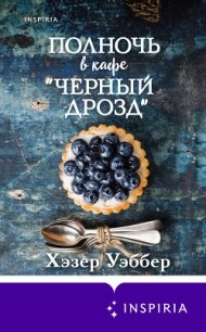 Полночь в кафе «Черный дрозд» - Уэббер Хэзер (читать бесплатно полные книги TXT, FB2) 📗