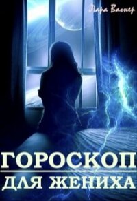 Гороскоп для жениха (СИ) - Вагнер Лара (книги без регистрации бесплатно полностью сокращений TXT, FB2) 📗