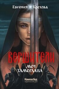 Вершители. Книга 4. Меч Тамерлана - Кретова Варвара (бесплатные книги полный формат .TXT, .FB2) 📗