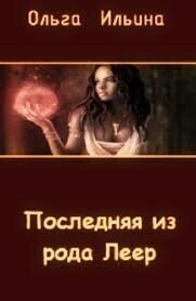 Последняя из рода Леер - 3 (СИ) - Ильина Ольга Александровна (книги онлайн полные версии бесплатно txt, fb2) 📗