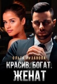 Красив. Богат. Женат (СИ) - Рузанова Ольга (книги онлайн полные txt, fb2) 📗