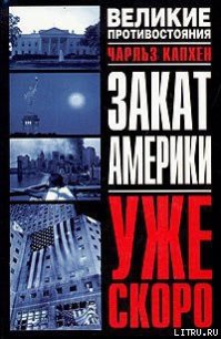 Закат Америки. Уже скоро - Капхен Чарльз (полная версия книги .TXT) 📗