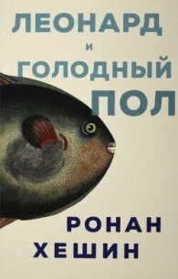 Леонард и Голодный Пол - Хешин Ронан (читать книги онлайн полные версии .TXT, .FB2) 📗