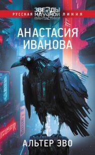 Альтер эво - Иванова Анастасия (электронные книги бесплатно .TXT, .FB2) 📗