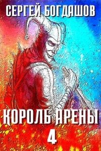 Король арены 4 (СИ) - Богдашов Сергей Александрович (бесплатная библиотека электронных книг TXT, FB2) 📗