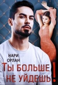 Ты больше не уйдешь&#33; (СИ) - Орлан Нари (читаем бесплатно книги полностью txt, fb2) 📗