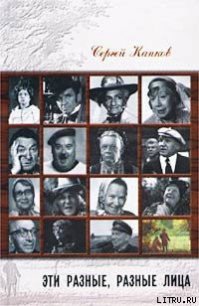 Эти разные, разные лица (30 историй жизни известных и неизвестных актеров) - Капков Сергей (читать книги без TXT) 📗