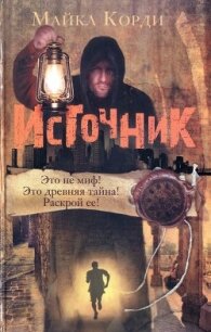 Источник - Корди Майкл (книги без регистрации бесплатно полностью сокращений .TXT, .FB2) 📗