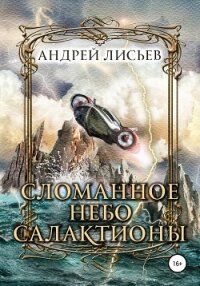 Сломанное небо Салактионы - Лисьев Андрей (книги бесплатно без регистрации TXT, FB2) 📗