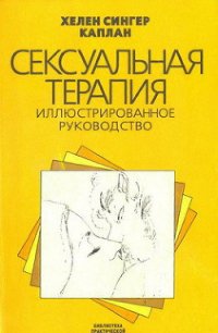 Сексуальная терапия - Каплан Хелен Сингер (книги без регистрации TXT) 📗