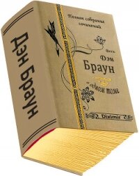 Весь Дэн Браун в одном томе (СИ) - Браун Дэн (книги бесплатно без txt, fb2) 📗