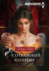 Ее отважный капитан - Гастон Дайан (читаем книги бесплатно txt, fb2) 📗