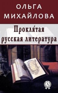 Проклятая русская литература - Михайлова Ольга Николаевна (книги бесплатно без .TXT, .FB2) 📗