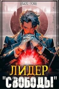 Лидер «Свободы» - 1 (СИ) - Голд Джон (лучшие книги читать онлайн бесплатно без регистрации .TXT, .FB2) 📗