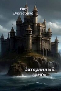 Затерянный замок (СИ) - Эльтеррус Иар (список книг .TXT, .FB2) 📗