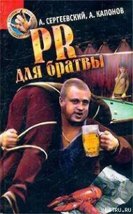 PR для братвы - Сергеевский Александр (читаем бесплатно книги полностью .TXT) 📗