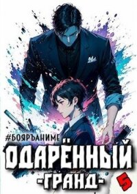 Бояръ-Аниме. Одаренный: гранд (СИ) - Волков Тим (бесплатные книги полный формат TXT, FB2) 📗