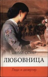 Любовница. Леди и дезертир - Сойер Шерил (читать книги полностью TXT, FB2) 📗