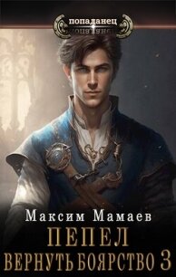 Вернуть Боярство 3 (СИ) - Мамаев Максим (читать книги онлайн бесплатно полностью txt, fb2) 📗