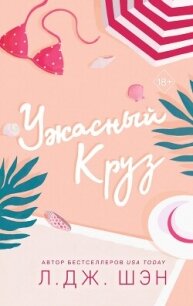 Ужасный Круз - Шэн Л. Дж. (читать книги полностью TXT, FB2) 📗