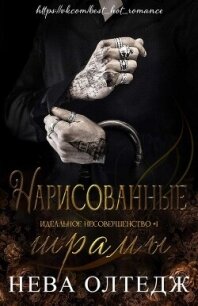 Нарисованные шрамы (ЛП) - Олтедж Нева (бесплатные серии книг .TXT, .FB2) 📗