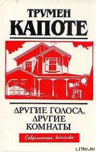 Другие голоса, другие комнаты - Капоте Трумен (читать книги онлайн полностью .TXT) 📗