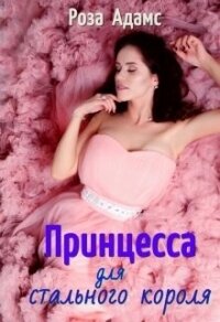 Принцесса для стального короля (СИ) - Адамс Роза (читать бесплатно книги без сокращений TXT, FB2) 📗