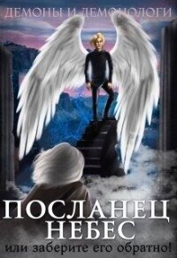 Посланец Небес, или Заберите его обратно&#33; (СИ) - Чернышова Алиса (лучшие бесплатные книги .TXT, .FB2) 📗